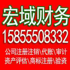 怀宁安徽宏域财务代办注册公司联系电话 免费代办营业执照